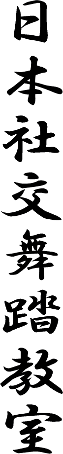 社交舞踏教室